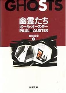 幽霊たち (新潮文庫)