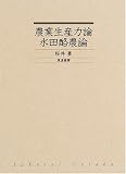 農業生産力論・水田酪農論