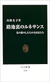 書評 路地裏のルネサンス―花の都のしたたかな庶民たち by 祐太郎