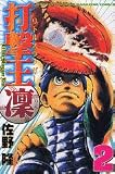 打撃王　凜（2） (講談社コミックス―MONTHLY SHONEN MAGAZINE COMICS (KCGM966))