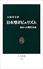 日本型ポピュリズム―政治への期待と幻滅 (中公新書)