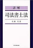 詳解司法書士法