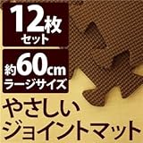やさしいジョイントマット 12枚入 ラージサイズ（60cm×60cm） ブラウン（茶色）単色 〔大判 クッションマット 床暖房対応 赤ちゃんマット〕