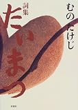 詞集 たいまつの画像