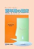 暖かい医療への道を拓く 更年期の臨床―「複雑系宇宙」を癒す「心身一如」の考え方
