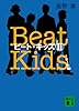 ビート・キッズII―Beat KidsII (講談社文庫)