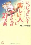いっしょにいて楽しい人になるための21カ条 (講談社プラスアルファ文庫)