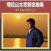 増位山太志郎全曲集～そんな女のひとりごと～
