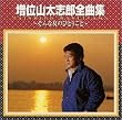増位山太志郎全曲集～そんな女のひとりごと～