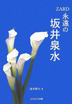 ZARD 永遠の坂井泉水 (コスミック文庫)