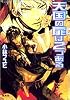 天国の扉(ドア)は2つある (コバルト文庫)