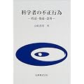 科学者の不正行為―捏造・偽造・盗用