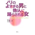 ノリのよすぎる男と他人に踊らされる女―演技性人格障害とは何か