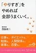 「やりすぎ」をやめれば全部うまくいく。