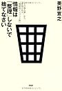 情報は「整理」しないで捨てなさい