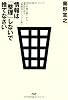 情報は「整理」しないで捨てなさい