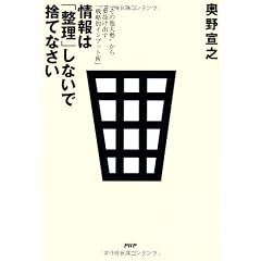 情報は「整理」しないで捨てなさい
