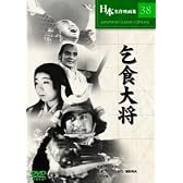 乞食大将 [DVD]