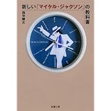 新しい「マイケル・ジャクソン」の教科書 (新潮文庫)