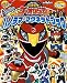 炎神戦隊ゴーオンジャーパノラママグネットブック (スーパーV戦隊シリーズ)
