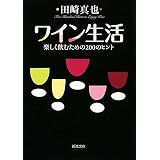 ワイン生活―楽しく飲むための200のヒント (新潮文庫)