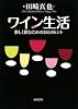 ワイン生活―楽しく飲むための200のヒント (新潮文庫)
