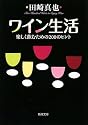 ワイン生活―楽しく飲むための200のヒント (新潮文庫)