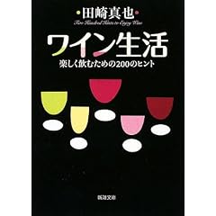 ワイン生活―楽しく飲むための200のヒント (新潮文庫)