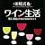 ワイン生活―楽しく飲むための200のヒント