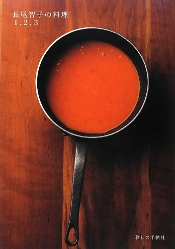 長尾智子の料理1, 2, 3