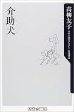 介助犬 (角川oneテーマ21)