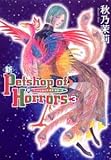 �V Petshop of Horrors(3) (����ʖ�̊�Șb�R�~�b�N�X)