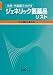 [先発・代表薬でさがす] [ジェネリック医薬品リスト平成20年4月版]