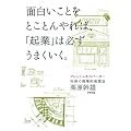 面白いことをとことんやれば、「起業」は必ずうまくいく。 フレッシュネスバーガー社長の現場的発想法