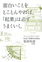 面白いことをとことんやれば、「起業」は必ずうまくいく。 フレッシュネスバーガー社長の現場的発想法