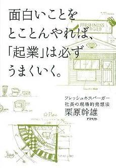 面白いことをとことんやれば、「起業」は必ずうまくいく。 フレッシュネスバーガー社長の現場的発想法
