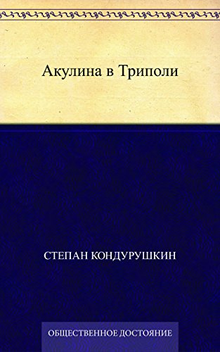 Акулина в Триполи (Russian Edition)
