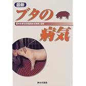 最新 ブタの病気