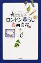 ロンドン暮らし自由自在