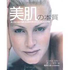 美肌の本質―美しく見える肌の内側にある真実を明らかにしたスキンケアの秘訣