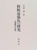修験道儀礼の研究の画像