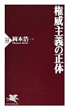 権威主義の正体 (PHP新書)