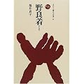 野良着 (ものと人間の文化史)