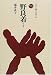 野良着 (ものと人間の文化史)