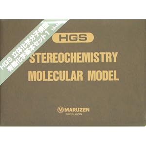 【クリックで詳細表示】HGS 立体化学分子構造模型有機化学基本セット1： 本
