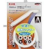 KVK シャワーセット(節水タイプ) 【PZ620SL-2】低水圧・節水シャワー【PZ620SL2】