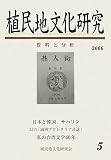 植民地文化研究〈第5号〉特集 「満洲国」文化と台湾(5)