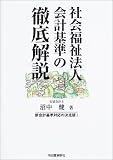 「社会福祉法人会計基準」の徹底解説 沼中 健 河出書房新社