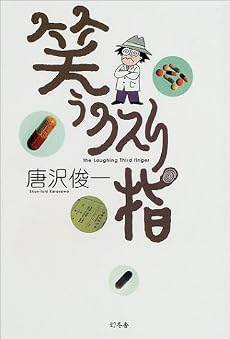 笑うクスリ指
