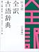 旺文社 全訳古語辞典 小型版